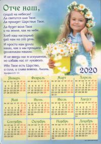 Календарь — магнит на 2020 год «Отче наш,» (А5)