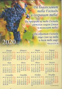 Календарь — магнит на 2020 год «Да благословит тебя Господь» (А5)