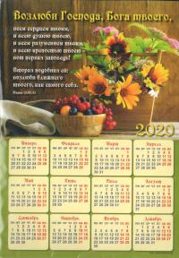 Календарь — магнит на 2020 год «Возлюби Господа» (А5)