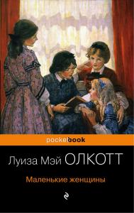 Олкотт Л.М. Маленькие женщины. Хорошие жены (Pocketbook) (комлект из 2-х книг)