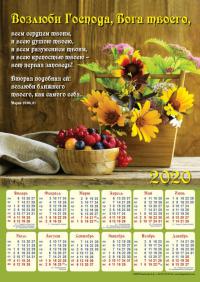 Календарь листовой на 2020 год А3 «Возлюби Господа, Бога твоего»