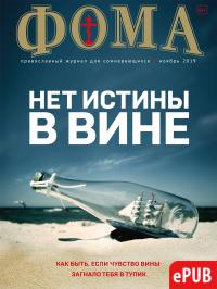 Фома: православный журнал №11 (199) — ноябрь 2019