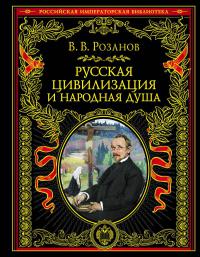 Розанов В.В. Русская цивилизация и народная душа (Иллюстрированное издание)