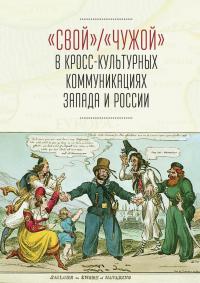 «Свой» «Чужой» в кросс-культурных коммуникациях Запада и России