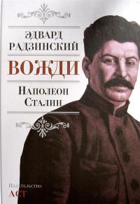 Радзинский Э.С. Вожди: Наполеон. Сталин