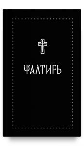 Псалтирь на церковнославянском языке (Никея) Серебряная серия