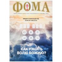 Фома: православный журнал №12 (200) — декабрь 2019