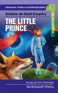 Сент-Экзюпери А. Маленький принц. The Little Prince (Карманное чтение на английском языке)