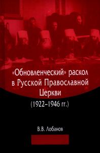 Лобанов В.В. «Обновленческий» раскол в Русской Православной Церкви (1922-1946 г)