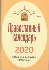 Календарь православный на 2020 год Избранные тропари праздников