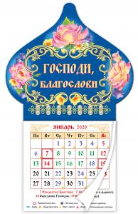 Календарь-купол на магните отрывной на 2020 год «Господи, благослови»