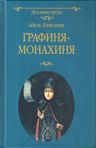 Алексеева А.И. Графиня-монахиня