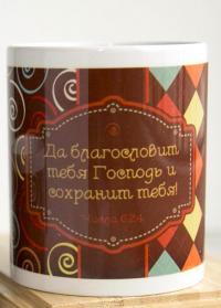 Кружка сувенирная «Да благословит тебя Господь и сохранит тебя» (ромбы и спиральки)