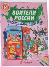 Воители России А5 (набор с цветными карандашами)