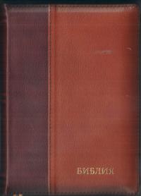 Библия каноническая 046 DTZTI (коричневый-бордо, на молнии, указатели)