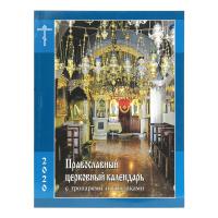 Календарь православный церковный на 2020 год: с тропарями и кондаками