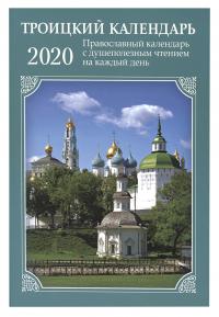 Календарь православный на 2020 год «Троицкий» с душеполезным чтением на каждый день