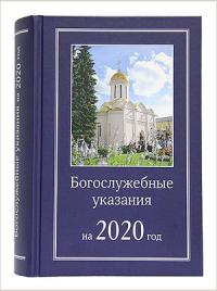 Богослужебные указания на 2020 год