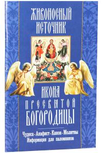 Икона Пресвятой Богородицы «Живоносный источник»: акафист, канон, молитвы, информация для паломников