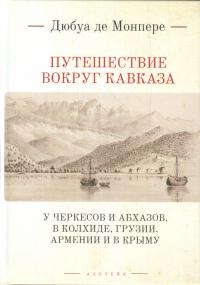 Монпере Ф.Д. Путешествие вокруг Кавказа. Т.1