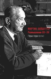 Хайдеггер М. Размышления XII-XV. Черные тетради 1939-1941