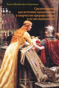 Кирюхина Е.М. Средневековье как источник вдохновения в творчестве прерафаэлитов и их последователей