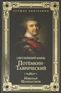 Шахмагонов Н.Ф. Светлейший князь Потемкин-Таврический