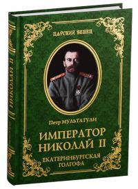 Мультатули П.В. Император Николай II. Екатеринбургская Голгофа