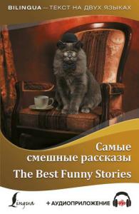 Самые смешные рассказы (The Best Funny Stories) (Bilingua)