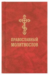 Православный молитвослов со словарем (гражданский шрифт)