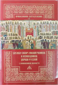 Служба Собору новомучеников и исповедников Церкви Русской с приложением акафиста