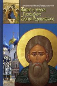 Житие и чудеса Преподобного Сергия Радонежского (Данилов мужской монастырь)