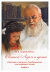 Святой Лука и дети. Рассказы о святителе Луке Крымском для семейного чтения