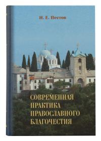 Современная практика православного благочестия. Т.2
