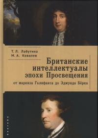 Лабутина Т.Л., Ковалев М.А. Британские интеллектуалы эпохи Просвещения