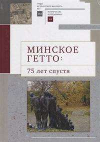 Минское гетто: 75 лет спустя