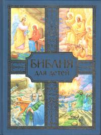 Библия для детей (Белорусская Православная Церковь, синяя обложка)