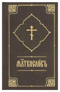 Молитвослов на церковнославянском языке (Свято-Елисаветинский женский монастырь, кожа)