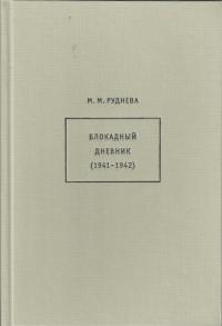 Руднева М.М. Блокадный дневник (1941-1942)