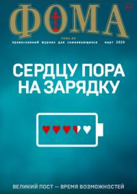 Фома: православный журнал №3 (203) — март 2020