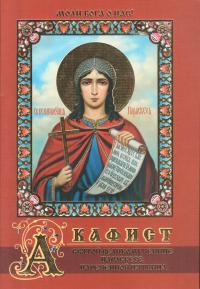 Акафист святой великомученице Параскеве, нареченной Пятница (Православный мир)