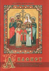 Акафист святым Царственным страстотерпцам (Православный мир)