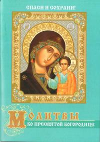 Молитвы ко Пресвятой Богородице А7 (Православный мир)