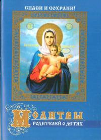 Молитвы родителей о детях А7 (Православный мир)