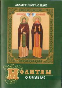 Молитвы о семье А7 (Православный мир)