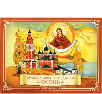 Православные праздники. Осень (книжка-раскраска)