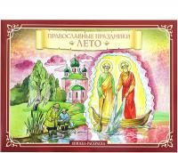 Православные праздники. Лето (книжка-раскраска)