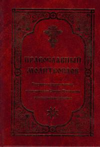 Православный молитвослов (Красная горка)