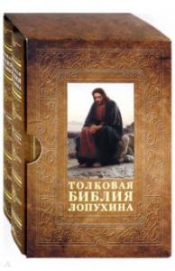 Толковая Библия Лопухина. Ветхий и Новый Завет (в 2 тт., в коробке)