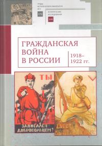 Гражданская война в России (1918-1922 г). Научный сборник